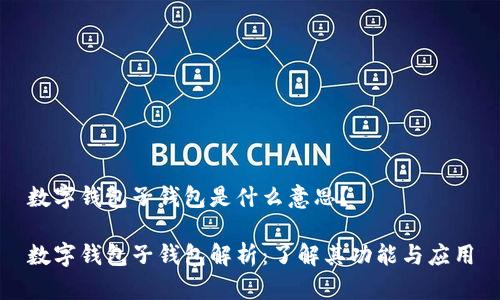 数字钱包子钱包是什么意思?
数字钱包子钱包解析:了解其功能与应用