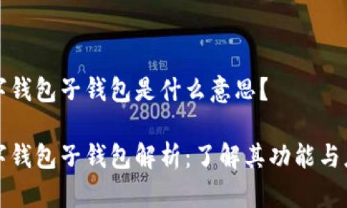 数字钱包子钱包是什么意思?
数字钱包子钱包解析:了解其功能与应用
