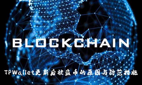 TPWallet更新后被盗币的原因与防范措施