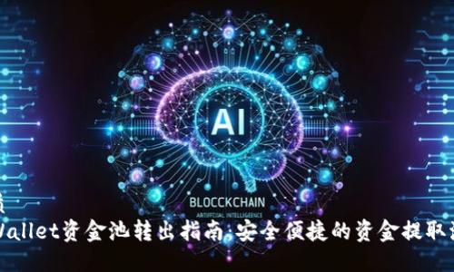 优质
TPWallet资金池转出指南：安全便捷的资金提取流程