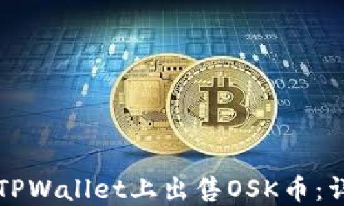 如何在TPWallet上出售OSK币:详细指南