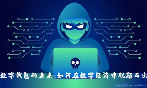 数字钱包的未来：如何在数字经济中脱颖而出