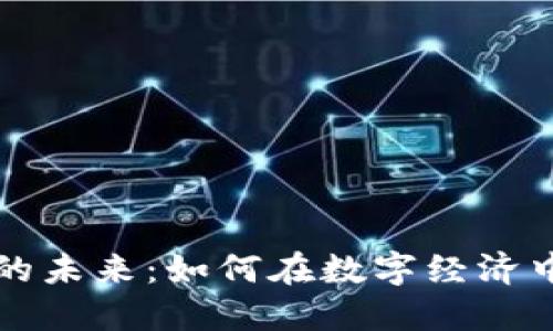 数字钱包的未来：如何在数字经济中脱颖而出