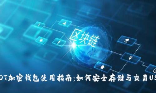 USDT加密钱包使用指南:如何安全存储与交易USDT