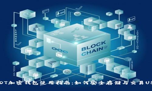 USDT加密钱包使用指南:如何安全存储与交易USDT
