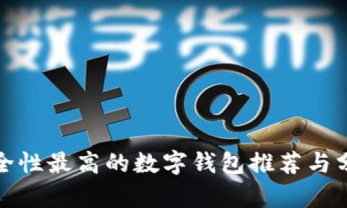 安全性最高的数字钱包推荐与分析