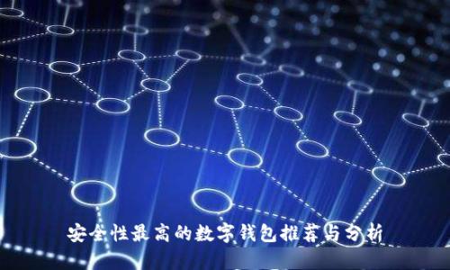 安全性最高的数字钱包推荐与分析