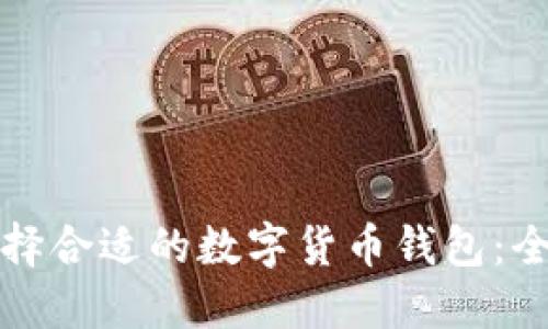 如何选择合适的数字货币钱包:全面指南