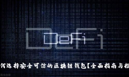 如何选择安全可信的区块链钱包？全面指南与推荐