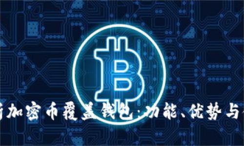 全面解析加密币覆盖钱包:功能、优势与使用指南