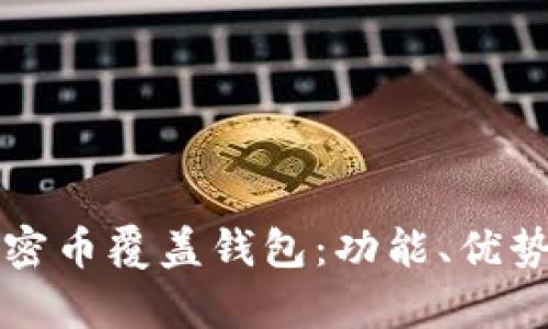 全面解析加密币覆盖钱包:功能、优势与使用指南