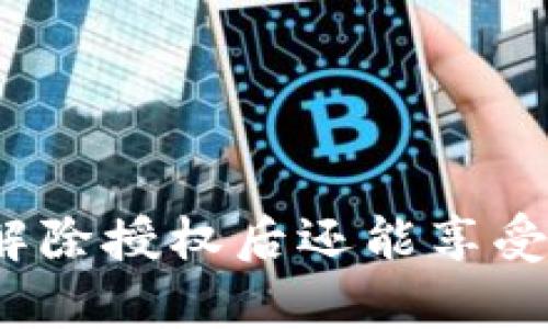 tpwallet解除授权后还能享受币分红吗?
