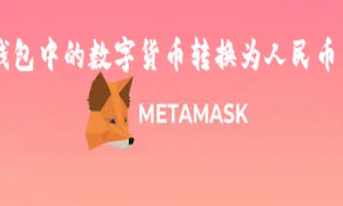 思考内容:关于“tpwallet怎么转成人民币提现”的内容,用户可能会对如何将TP钱包中的数字货币转换为人民币并进行提现非常关注。因此,为了效果,和关键词的设置需要具有相关性和吸引力。
tpwallet如何快速转成人民币提现的详细指南