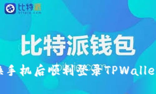 如何在更换手机后顺利登录TPWallet：完整指南