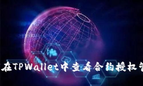 如何在TPWallet中查看合约授权管理?