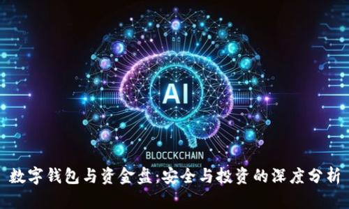 数字钱包与资金盘：安全与投资的深度分析