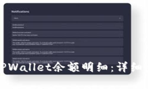 如何快速查询TPWallet余额明细：详细步骤与注意事项