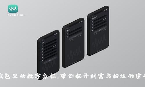 钱包里的数字象征:带你揭开财富与好运的密码