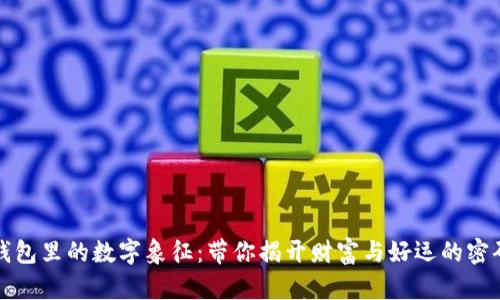 钱包里的数字象征:带你揭开财富与好运的密码