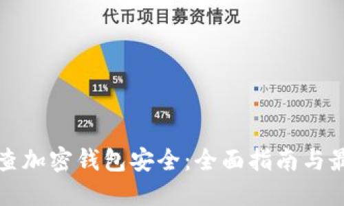 如何检查加密钱包安全：全面指南与最佳实践