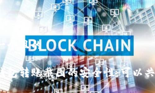 思考一个且的
加密钱包转账截图的安全性:可以共享吗?