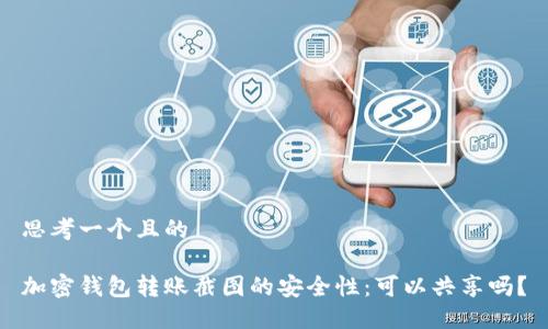 思考一个且的
加密钱包转账截图的安全性:可以共享吗?