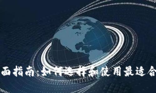 香港数字钱包的全面指南:如何选择和使用最适合你的电子支付工具