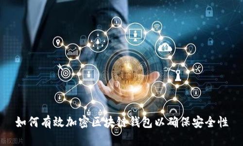 如何有效加密区块链钱包以确保安全性