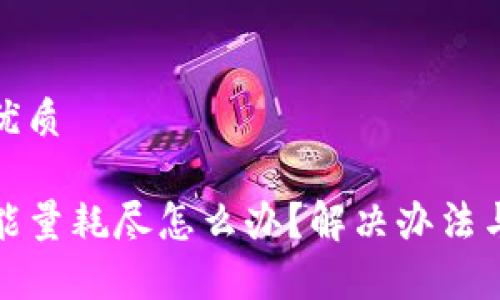 思考一个且的优质
tpwallet宽带能量耗尽怎么办?解决办法与预防策略详解