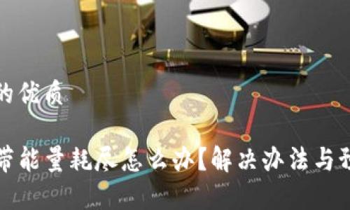 思考一个且的优质
tpwallet宽带能量耗尽怎么办?解决办法与预防策略详解