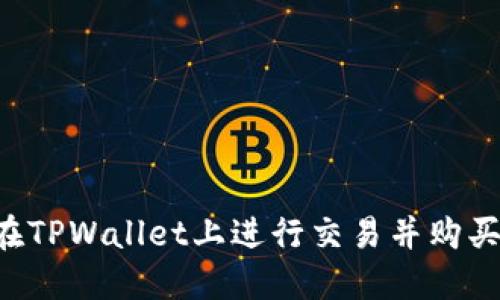 如何在TPWallet上进行交易并购买BNB?