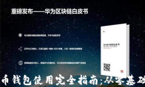 数字货币钱包使用完全指南:从零基础到高手