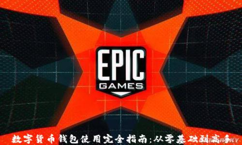 数字货币钱包使用完全指南:从零基础到高手