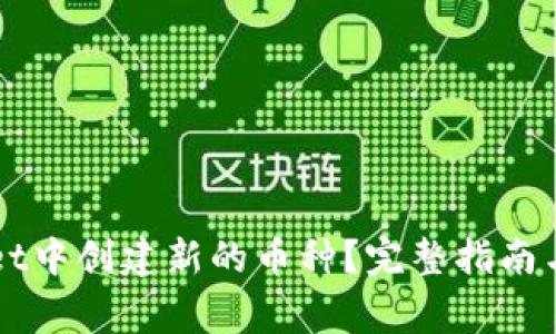 如何在TPWallet中创建新的币种？完整指南与常见问题解答