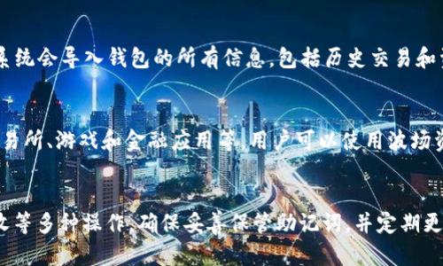   如何在TPWallet中创建波场钱包：完整指南 / 

 guanjianci TPWallet, 波场钱包, 加密货币, 钱包创建 /guanjianci 

引言
随着区块链技术的快速发展，加密货币的使用越来越普遍。在众多加密货币平台中，波场（TRON）以其高效的交易速度和低费用吸引了众多用户。而TPWallet作为一个功能强大的多链钱包，支持多种加密货币的存储和管理，是波场用户的理想选择。本文将详细介绍如何在TPWallet中创建波场钱包，帮助你安全、方便地管理你的波场资产。

什么是TPWallet？
TPWallet是一个支持多种区块链的数字钱包，用户可以在这里存储、接收和发送多种加密货币。TPWallet的界面友好，操作简单，尤其适合新手用户。同时，它提供了安全的存储和交易功能，保证用户资产的安全性。此外，TPWallet还支持与去中心化应用（DApp）的交互，扩大了其使用范围，成为加密货币爱好者的热门选择。

步骤一：下载TPWallet应用
首先，用户需要在自己的手机上下载TPWallet应用。针对不同的操作系统，TPWallet提供了适配的版本。在App Store或Google Play搜索“TPWallet”，找到相应的应用并下载。安装完成后，点击应用图标打开TPWallet。

步骤二：创建新钱包
打开TPWallet后，用户会看到一个欢迎页面。在这里，选择“创建新钱包”选项。系统会提示用户设置一个强密码，以保护你的钱包安全。建议用户使用字母、数字和特殊字符的组合，确保密码的复杂性。

步骤三：保存助记词
创建钱包时，TPWallet会生成一组12个助记词。这些助记词是钱包的唯一标识，用户必须将其妥善保存。助记词可以帮助用户在丢失密码或设备的情况下恢复钱包。因此，避免将助记词保存在网络中，建议记录在纸上并安全存放。

步骤四：选择波场链
在创建成功后，用户可以在TPWallet中选择所需的公链。在支持的链列表中找到“波场”（TRON）。一旦选择波场链，用户就成功创建了波场钱包，可以开始进行波场相关的操作。

步骤五：接收和发送波场资产
拥有波场钱包后，用户可以选择接收或发送波场资产。要接收资产，可以点击“接收”按钮，系统会生成一个波场地址，用户可以将该地址分享给朋友或其他交易平台。要发送资产，只需输入接收方地址和金额，确认后即可完成交易。

常见问题解答
在创建波场钱包时，用户可能会对一些细节产生疑惑。以下是用户在使用TPWallet过程中可能会遇到的六个常见问题：

问题一：如果我丢失了助记词，该怎么办？
助记词是恢复钱包的唯一方式。在丢失助记词时，用户将无法再找回钱包内的资产。因此，务必在创建钱包时妥善保管助记词。建议用户使用离线存储的方式，比如纸质记录，避免网络泄露。此外，尽量不要使用手机截图等方式保存助记词，因为这可能导致信息被黑客获取。

问题二：TPWallet是否支持其他加密货币？
TPWallet支持多种加密货币，用户不仅可以使用它来管理波场（TRON）资产，还可以管理以太坊（ETH）、比特币（BTC）等多种主流币种。用户可以在主界面添加不同类型的币种，方便进行资产管理。每种加密货币的操作界面大致相同，用户可以根据需求进行选择。

问题三：如何确保我的波场钱包安全？
安全性是每个加密货币用户非常关心的问题。用户可以通过以下方法提高TPWallet的安全性：首先，设置复杂的密码并定期更换；其次，绝对不要分享助记词或密码给任何人；最后，定期更新TPWallet应用，获取最新的安全功能和修复。同时，使用TPWallet的硬件钱包功能也能提高资产的安全性。

问题四：如何备份我的TPWallet？
备份TPWallet涉及到助记词和应用数据。用户在创建钱包时就已经生成了助记词，务必要保留好。同时，用户可以通过设置页面找到导出钱包的选项，将钱包数据备份到安全的地方。例如，可以将备份数据保存在云存储中，但要确保云账户的安全性。定期备份可以有效防止数据丢失。

问题五：我如何恢复丢失的波场钱包？
如果用户丢失了TPWallet应用或者设备，可以通过助记词重新创建一个相同的钱包。在TPWallet的登录界面，选择“恢复钱包”选项，输入助记词，系统会导入钱包的所有信息，包括历史交易和资产余额。恢复后，用户可以继续使用钱包进行交易。

问题六：TPWallet是否支持波场的DApp？
是的，TPWallet支持波场的去中心化应用（DApp）。用户可以在TPWallet中找到DApp的选项，访问各种波场生态系统中的DApp服务，如去中心化交易所、游戏和金融应用等。用户可以使用波场资产进行交易和互动，体验区块链的便利性。

结论
通过上述步骤，你已经了解到如何在TPWallet中创建波场钱包及其相关操作。一旦钱包创建完成，你将能够轻松管理你的波场资产，进行转账、接收等多种操作。确保妥善保管助记词，并定期更新钱包，以提高安全性。希望这篇指南能对你有所帮助，祝你在加密货币的世界中一切顺利！