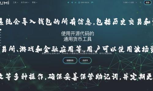   如何在TPWallet中创建波场钱包：完整指南 / 

 guanjianci TPWallet, 波场钱包, 加密货币, 钱包创建 /guanjianci 

引言
随着区块链技术的快速发展，加密货币的使用越来越普遍。在众多加密货币平台中，波场（TRON）以其高效的交易速度和低费用吸引了众多用户。而TPWallet作为一个功能强大的多链钱包，支持多种加密货币的存储和管理，是波场用户的理想选择。本文将详细介绍如何在TPWallet中创建波场钱包，帮助你安全、方便地管理你的波场资产。

什么是TPWallet？
TPWallet是一个支持多种区块链的数字钱包，用户可以在这里存储、接收和发送多种加密货币。TPWallet的界面友好，操作简单，尤其适合新手用户。同时，它提供了安全的存储和交易功能，保证用户资产的安全性。此外，TPWallet还支持与去中心化应用（DApp）的交互，扩大了其使用范围，成为加密货币爱好者的热门选择。

步骤一：下载TPWallet应用
首先，用户需要在自己的手机上下载TPWallet应用。针对不同的操作系统，TPWallet提供了适配的版本。在App Store或Google Play搜索“TPWallet”，找到相应的应用并下载。安装完成后，点击应用图标打开TPWallet。

步骤二：创建新钱包
打开TPWallet后，用户会看到一个欢迎页面。在这里，选择“创建新钱包”选项。系统会提示用户设置一个强密码，以保护你的钱包安全。建议用户使用字母、数字和特殊字符的组合，确保密码的复杂性。

步骤三：保存助记词
创建钱包时，TPWallet会生成一组12个助记词。这些助记词是钱包的唯一标识，用户必须将其妥善保存。助记词可以帮助用户在丢失密码或设备的情况下恢复钱包。因此，避免将助记词保存在网络中，建议记录在纸上并安全存放。

步骤四：选择波场链
在创建成功后，用户可以在TPWallet中选择所需的公链。在支持的链列表中找到“波场”（TRON）。一旦选择波场链，用户就成功创建了波场钱包，可以开始进行波场相关的操作。

步骤五：接收和发送波场资产
拥有波场钱包后，用户可以选择接收或发送波场资产。要接收资产，可以点击“接收”按钮，系统会生成一个波场地址，用户可以将该地址分享给朋友或其他交易平台。要发送资产，只需输入接收方地址和金额，确认后即可完成交易。

常见问题解答
在创建波场钱包时，用户可能会对一些细节产生疑惑。以下是用户在使用TPWallet过程中可能会遇到的六个常见问题：

问题一：如果我丢失了助记词，该怎么办？
助记词是恢复钱包的唯一方式。在丢失助记词时，用户将无法再找回钱包内的资产。因此，务必在创建钱包时妥善保管助记词。建议用户使用离线存储的方式，比如纸质记录，避免网络泄露。此外，尽量不要使用手机截图等方式保存助记词，因为这可能导致信息被黑客获取。

问题二：TPWallet是否支持其他加密货币？
TPWallet支持多种加密货币，用户不仅可以使用它来管理波场（TRON）资产，还可以管理以太坊（ETH）、比特币（BTC）等多种主流币种。用户可以在主界面添加不同类型的币种，方便进行资产管理。每种加密货币的操作界面大致相同，用户可以根据需求进行选择。

问题三：如何确保我的波场钱包安全？
安全性是每个加密货币用户非常关心的问题。用户可以通过以下方法提高TPWallet的安全性：首先，设置复杂的密码并定期更换；其次，绝对不要分享助记词或密码给任何人；最后，定期更新TPWallet应用，获取最新的安全功能和修复。同时，使用TPWallet的硬件钱包功能也能提高资产的安全性。

问题四：如何备份我的TPWallet？
备份TPWallet涉及到助记词和应用数据。用户在创建钱包时就已经生成了助记词，务必要保留好。同时，用户可以通过设置页面找到导出钱包的选项，将钱包数据备份到安全的地方。例如，可以将备份数据保存在云存储中，但要确保云账户的安全性。定期备份可以有效防止数据丢失。

问题五：我如何恢复丢失的波场钱包？
如果用户丢失了TPWallet应用或者设备，可以通过助记词重新创建一个相同的钱包。在TPWallet的登录界面，选择“恢复钱包”选项，输入助记词，系统会导入钱包的所有信息，包括历史交易和资产余额。恢复后，用户可以继续使用钱包进行交易。

问题六：TPWallet是否支持波场的DApp？
是的，TPWallet支持波场的去中心化应用（DApp）。用户可以在TPWallet中找到DApp的选项，访问各种波场生态系统中的DApp服务，如去中心化交易所、游戏和金融应用等。用户可以使用波场资产进行交易和互动，体验区块链的便利性。

结论
通过上述步骤，你已经了解到如何在TPWallet中创建波场钱包及其相关操作。一旦钱包创建完成，你将能够轻松管理你的波场资产，进行转账、接收等多种操作。确保妥善保管助记词，并定期更新钱包，以提高安全性。希望这篇指南能对你有所帮助，祝你在加密货币的世界中一切顺利！