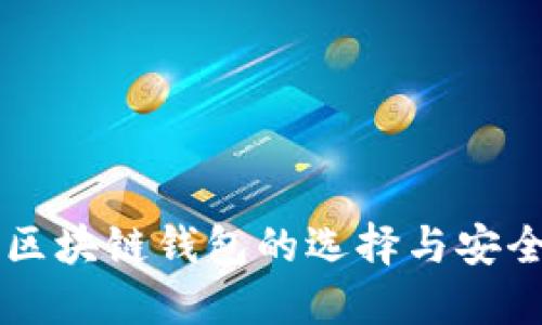 国外区块链钱包的选择与安全指南
