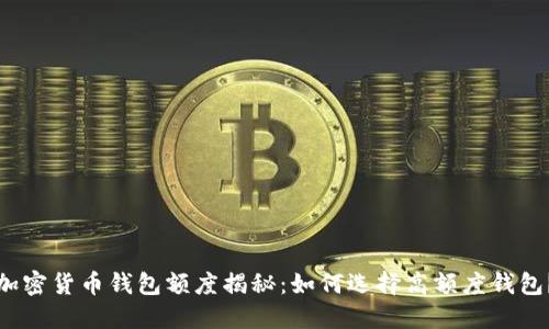 加密货币钱包额度揭秘:如何选择高额度钱包?