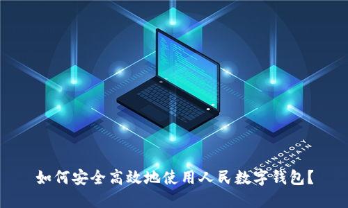 如何安全高效地使用人民数字钱包？