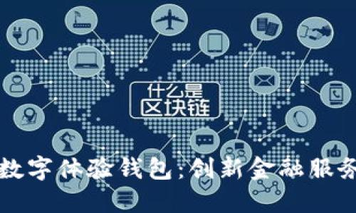 工商银行数字体验钱包:创新金融服务的新时代