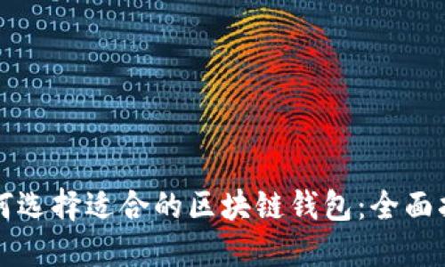 如何选择适合的区块链钱包:全面指南