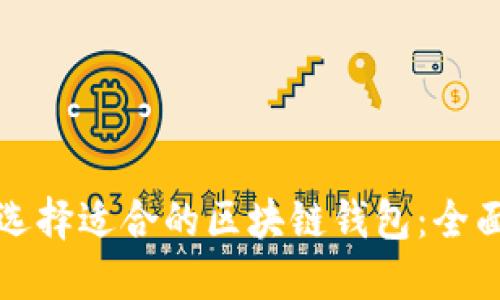 如何选择适合的区块链钱包:全面指南