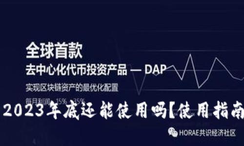 优质
TPWallet钱包2023年底还能使用吗?使用指南与安全性分析