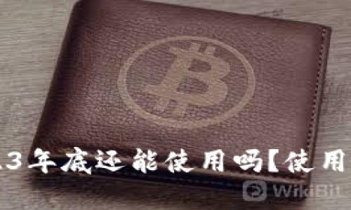 优质
TPWallet钱包2023年底还能使用吗?使用指南与安全性分析