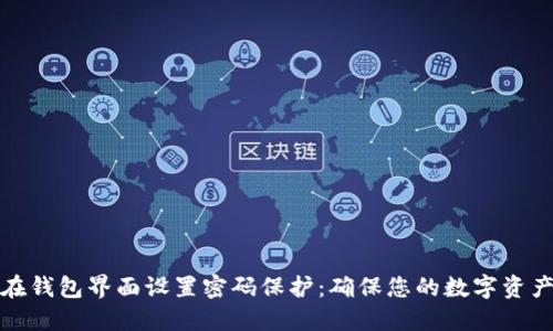 如何在钱包界面设置密码保护:确保您的数字资产安全
