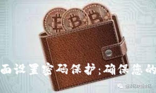如何在钱包界面设置密码保护:确保您的数字资产安全
