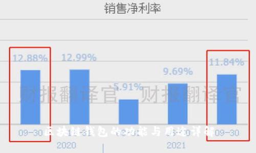 区块链钱包的功能与用途详解