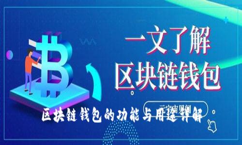区块链钱包的功能与用途详解