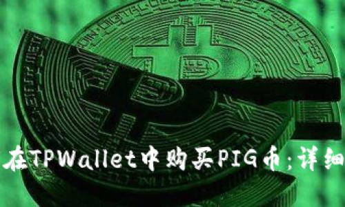 如何在TPWallet中购买PIG币:详细指南