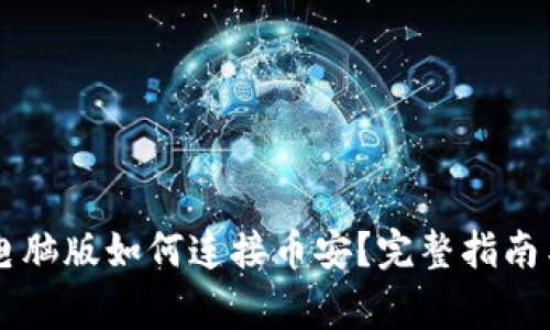 TPWallet电脑版如何连接币安？完整指南与常见问题